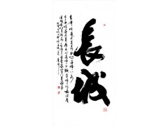 梁金先榜书《长城》_书法字画_艺术 饰品 礼品_商城_新疆商业网