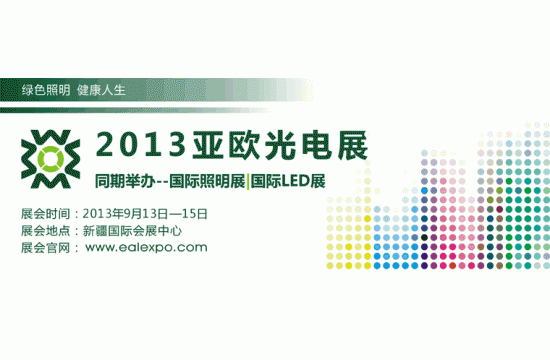 2013亚欧光电展（国际照明 国际LED 国际舞台灯光设备）